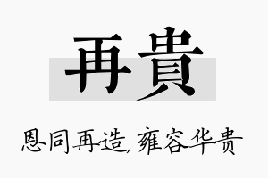 再贵名字的寓意及含义