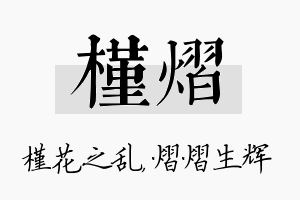 槿熠名字的寓意及含义