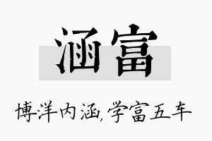 涵富名字的寓意及含义