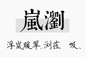 岚浏名字的寓意及含义