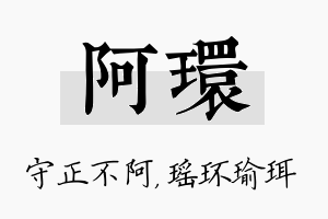 阿环名字的寓意及含义