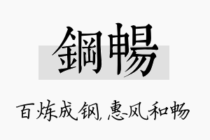 钢畅名字的寓意及含义