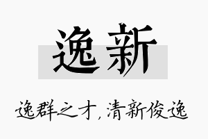 逸新名字的寓意及含义