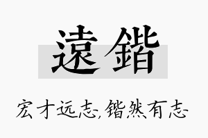 远锴名字的寓意及含义