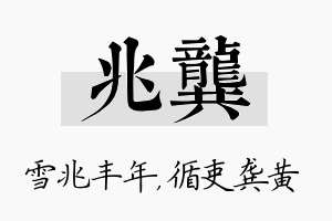 兆龚名字的寓意及含义