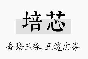 培芯名字的寓意及含义