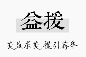 益援名字的寓意及含义