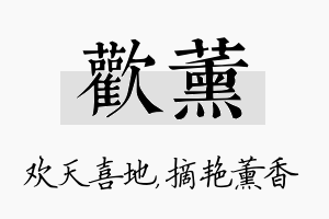 欢薰名字的寓意及含义