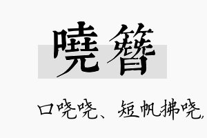 哓簪名字的寓意及含义