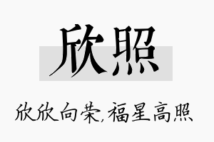 欣照名字的寓意及含义