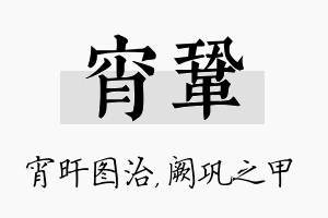 宵巩名字的寓意及含义