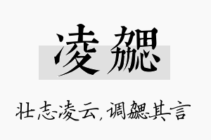 凌勰名字的寓意及含义