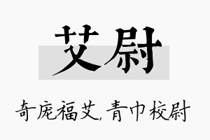 艾尉名字的寓意及含义