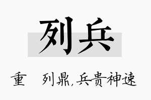 列兵名字的寓意及含义