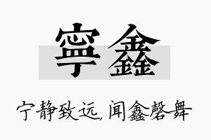 宁鑫名字的寓意及含义