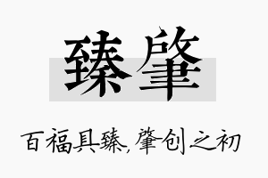 臻肇名字的寓意及含义