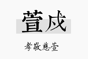 萱戍名字的寓意及含义