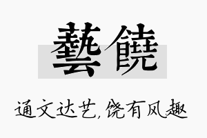 艺饶名字的寓意及含义