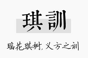 琪训名字的寓意及含义