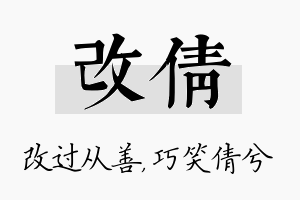 改倩名字的寓意及含义