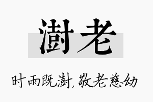 澍老名字的寓意及含义