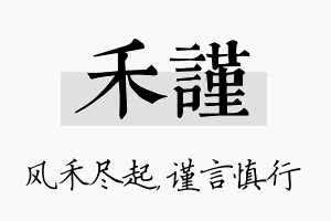 禾谨名字的寓意及含义