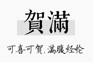 贺满名字的寓意及含义