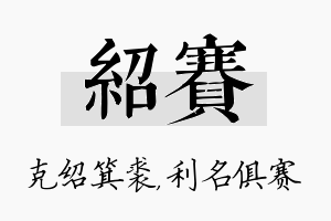 绍赛名字的寓意及含义