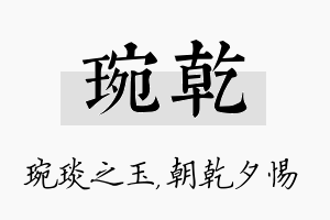 琬乾名字的寓意及含义