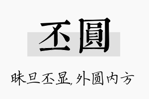 丕圆名字的寓意及含义