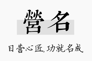 营名名字的寓意及含义