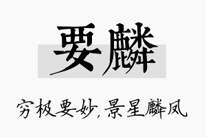 要麟名字的寓意及含义