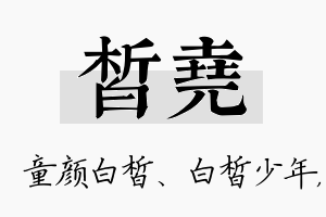 皙尧名字的寓意及含义