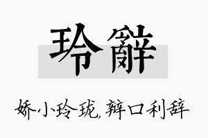 玲辞名字的寓意及含义