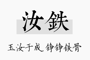 汝铁名字的寓意及含义