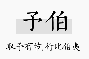 予伯名字的寓意及含义