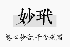 妙玳名字的寓意及含义