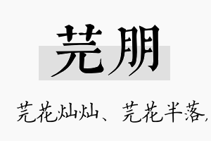 芫朋名字的寓意及含义