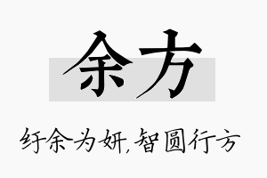 余方名字的寓意及含义