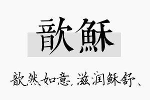 歆稣名字的寓意及含义