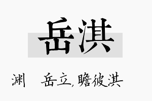 岳淇名字的寓意及含义