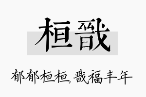 桓戬名字的寓意及含义