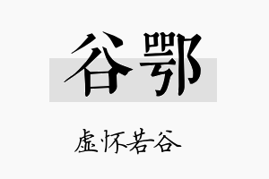 谷鄂名字的寓意及含义