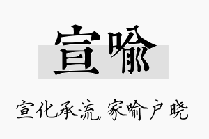 宣喻名字的寓意及含义