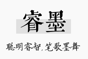 睿墨名字的寓意及含义