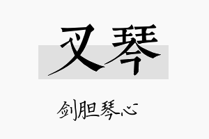 叉琴名字的寓意及含义