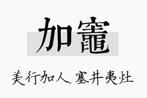 加灶名字的寓意及含义