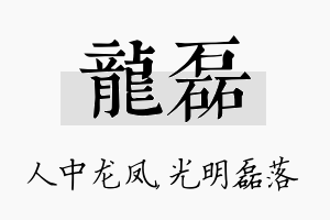 龙磊名字的寓意及含义