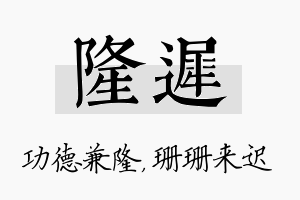 隆迟名字的寓意及含义