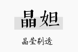 晶妲名字的寓意及含义